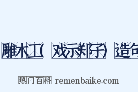 雕木工(戏示郑子)造句是什么意思的图片
